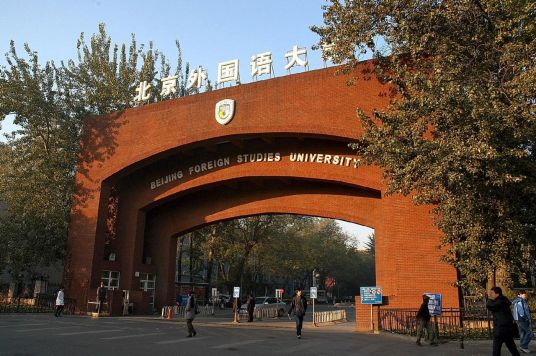 北京外国语大学培训学院