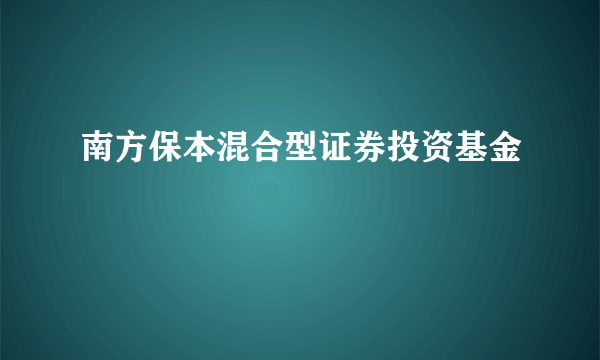 南方保本混合型证券投资基金