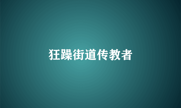 狂躁街道传教者