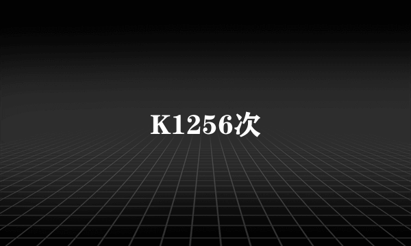 K1256次