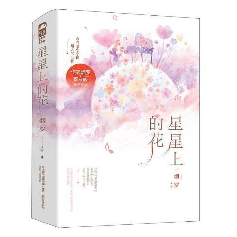 星星上的花（2021年春风文艺出版社出版的图书）