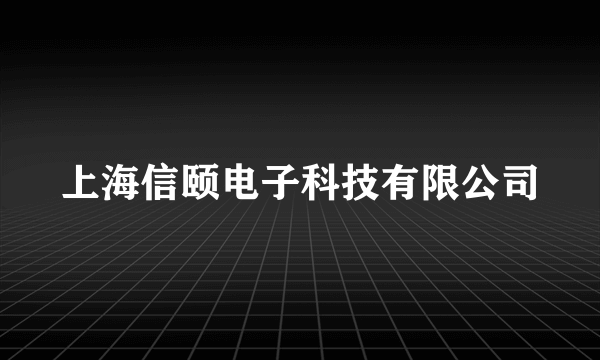 上海信颐电子科技有限公司