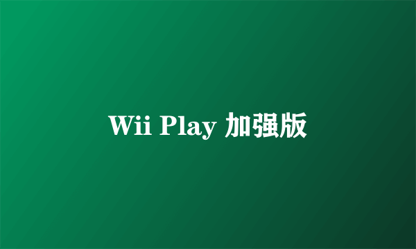 Wii Play 加强版