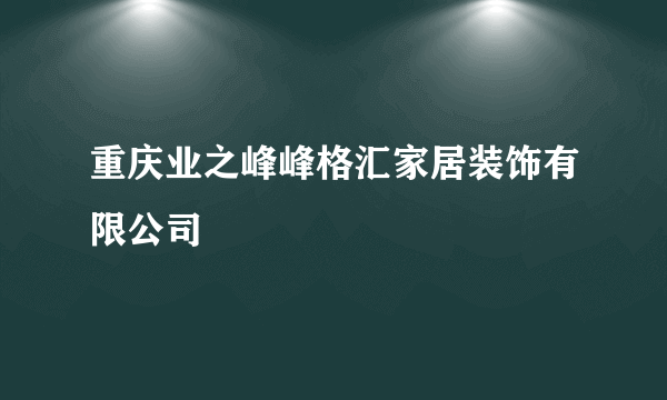 重庆业之峰峰格汇家居装饰有限公司