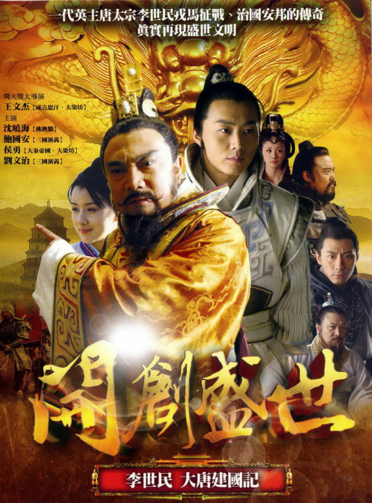 开创盛世（2009年王文杰执导大型历史剧）