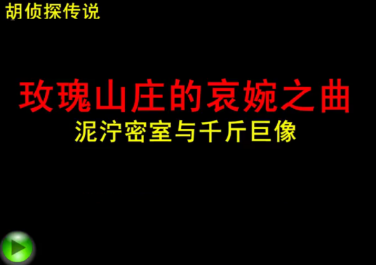 胡侦探传说之泥泞密室与千斤巨像