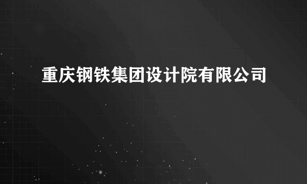 重庆钢铁集团设计院有限公司