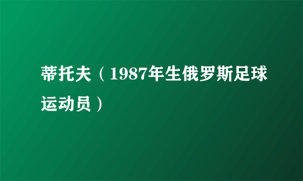 蒂托夫（1987年生俄罗斯足球运动员）