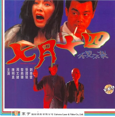 七月十四（1993年钱升玮导演香港电影）