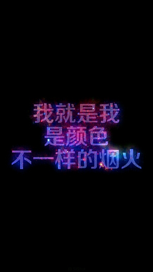 我就是我不一样的烟火