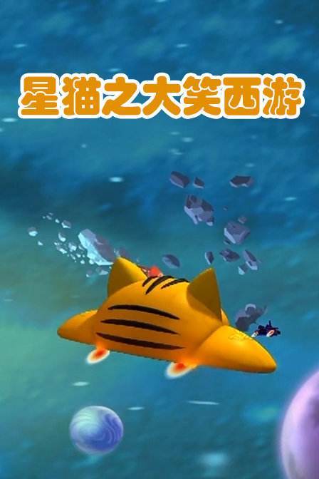 星猫之大笑西游