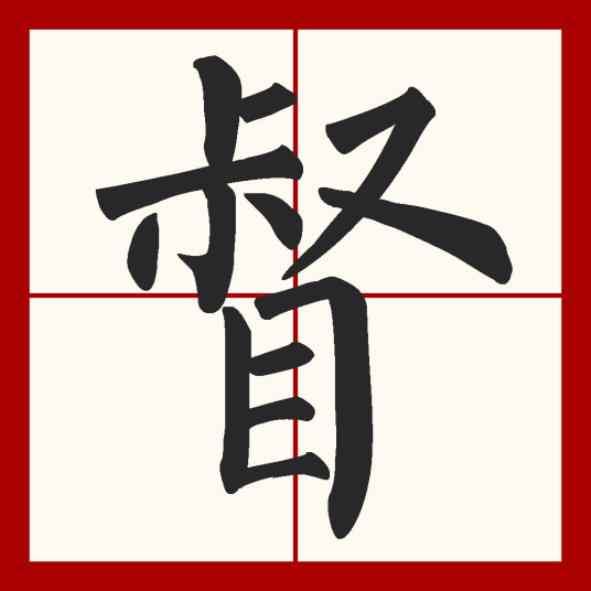 督（汉字）