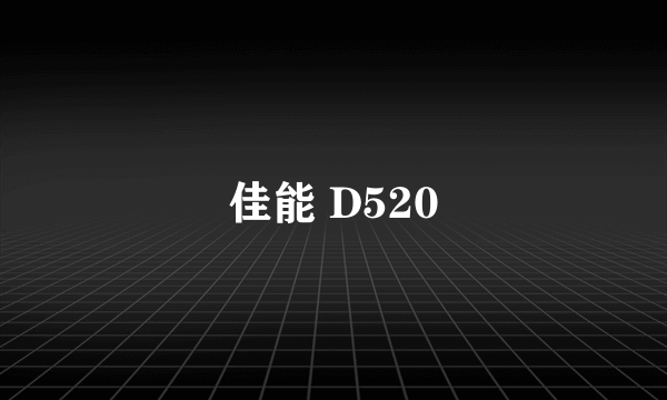 佳能 D520