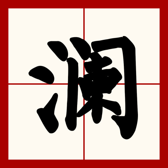 澜（汉字）