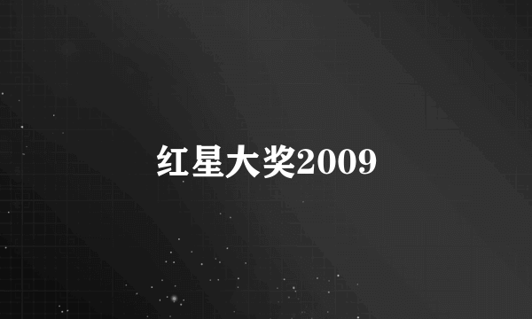 红星大奖2009