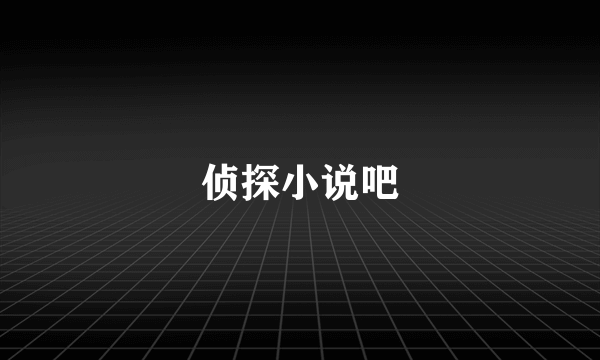 侦探小说吧