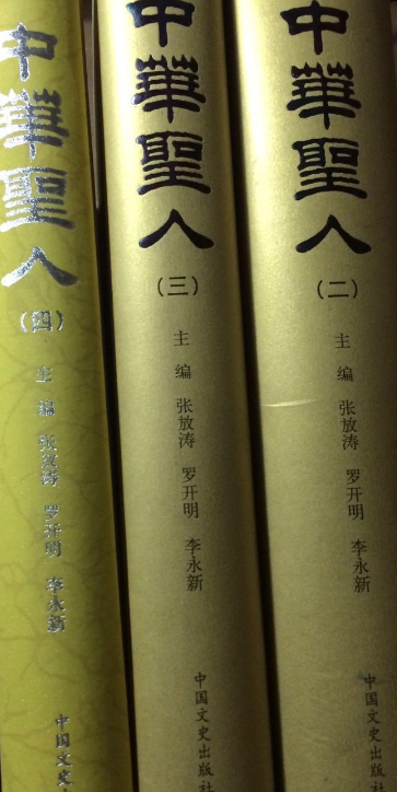 中华圣人（2006年中国文史出版社出版的图书）