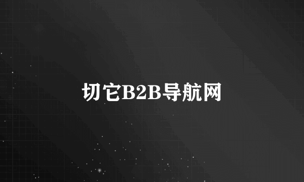 切它B2B导航网