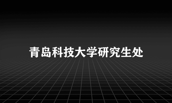 青岛科技大学研究生处