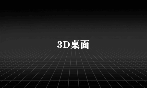 3D桌面