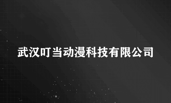 武汉叮当动漫科技有限公司