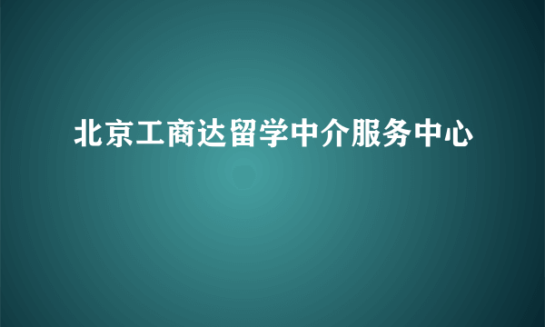 北京工商达留学中介服务中心