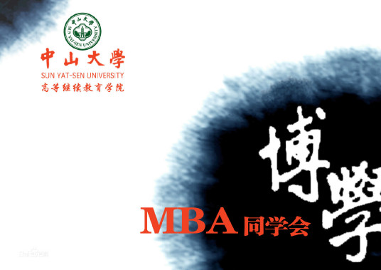 中山大学博学MBA同学会