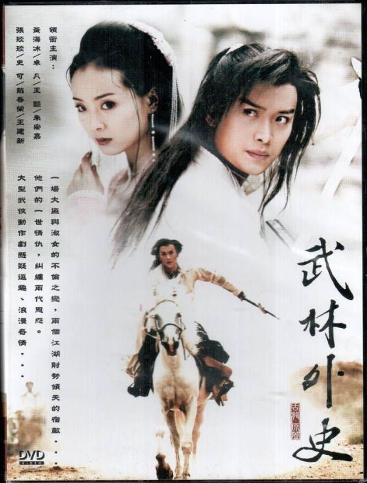 武林外史（2001年大陆版黄海冰、王艳主演电视剧）