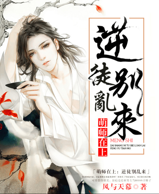 萌师在上：逆徒别乱来