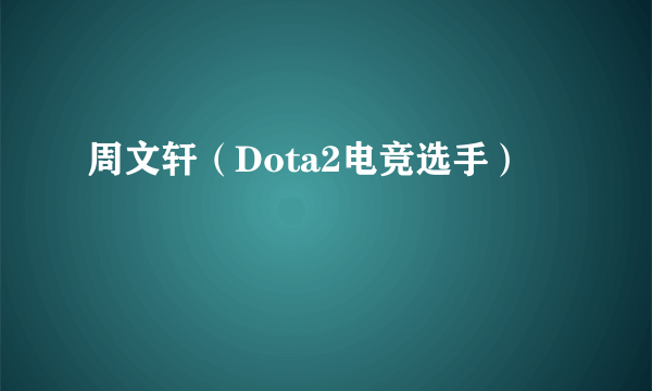 周文轩（Dota2电竞选手）