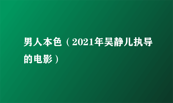 男人本色（2021年吴静儿执导的电影）