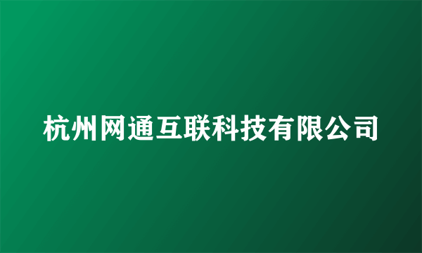 杭州网通互联科技有限公司