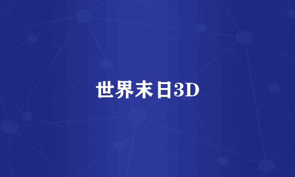 世界末日3D