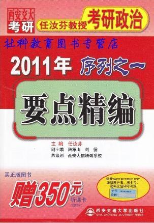 2011年任汝芬教授考研政治序列之一