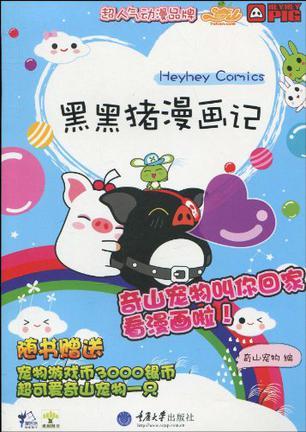 黑黑猪漫画记