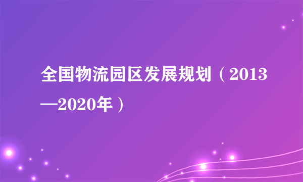 全国物流园区发展规划（2013—2020年）