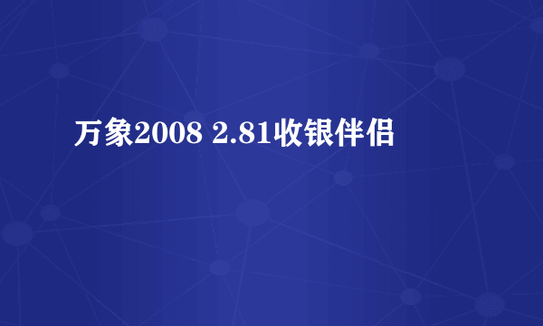 万象2008 2.81收银伴侣