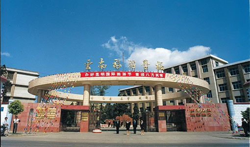 云南旅游学校