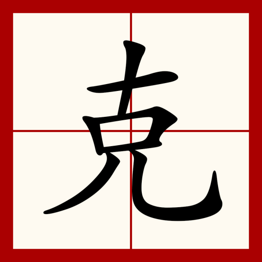 克（汉语汉字）