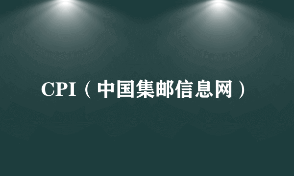 CPI（中国集邮信息网）