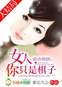 致命婚姻：女人，你只是工具