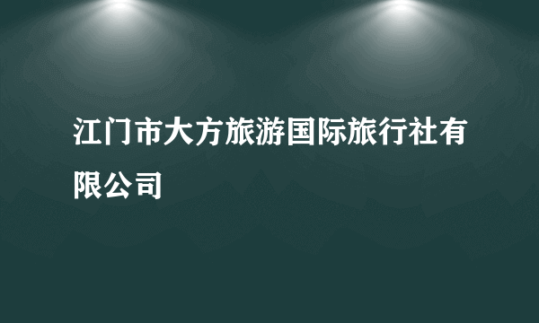 江门市大方旅游国际旅行社有限公司