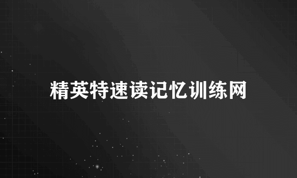 精英特速读记忆训练网