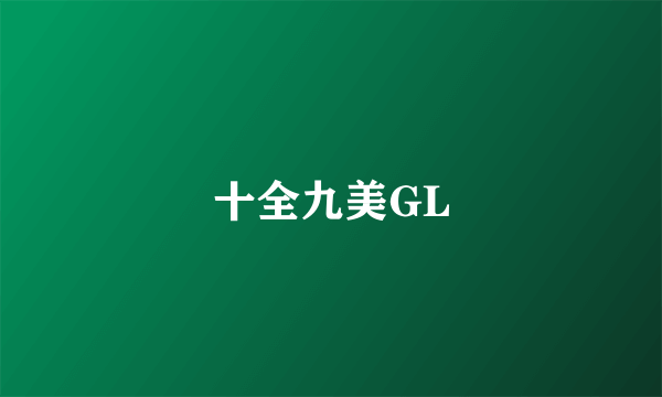 十全九美GL