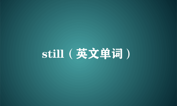 still（英文单词）