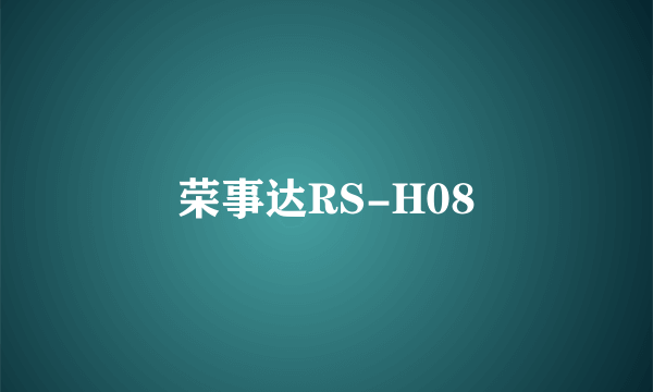 荣事达RS-H08