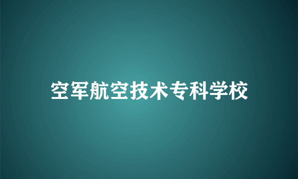 空军航空技术专科学校