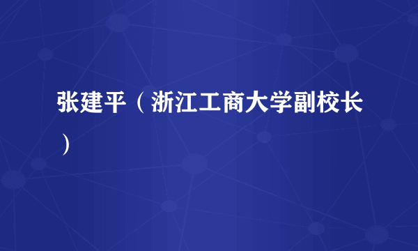 张建平（浙江工商大学副校长）