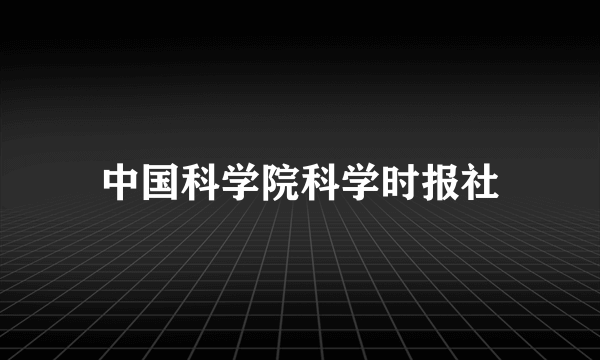 中国科学院科学时报社