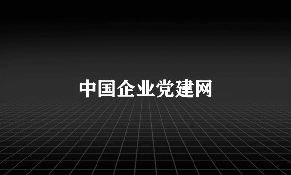 中国企业党建网